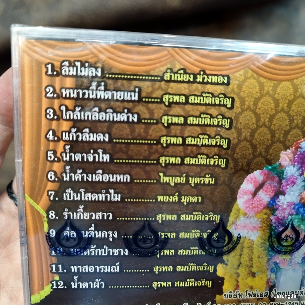 cd อ๊อด โฟร์เอส ตำนานลูกทุ่ง ชุด 5 ลืมไม่ลง หนาวนี้พี่ตายแน่ ใกล้เกลือกินด่าง แก้วลืมดง audio cd 4s