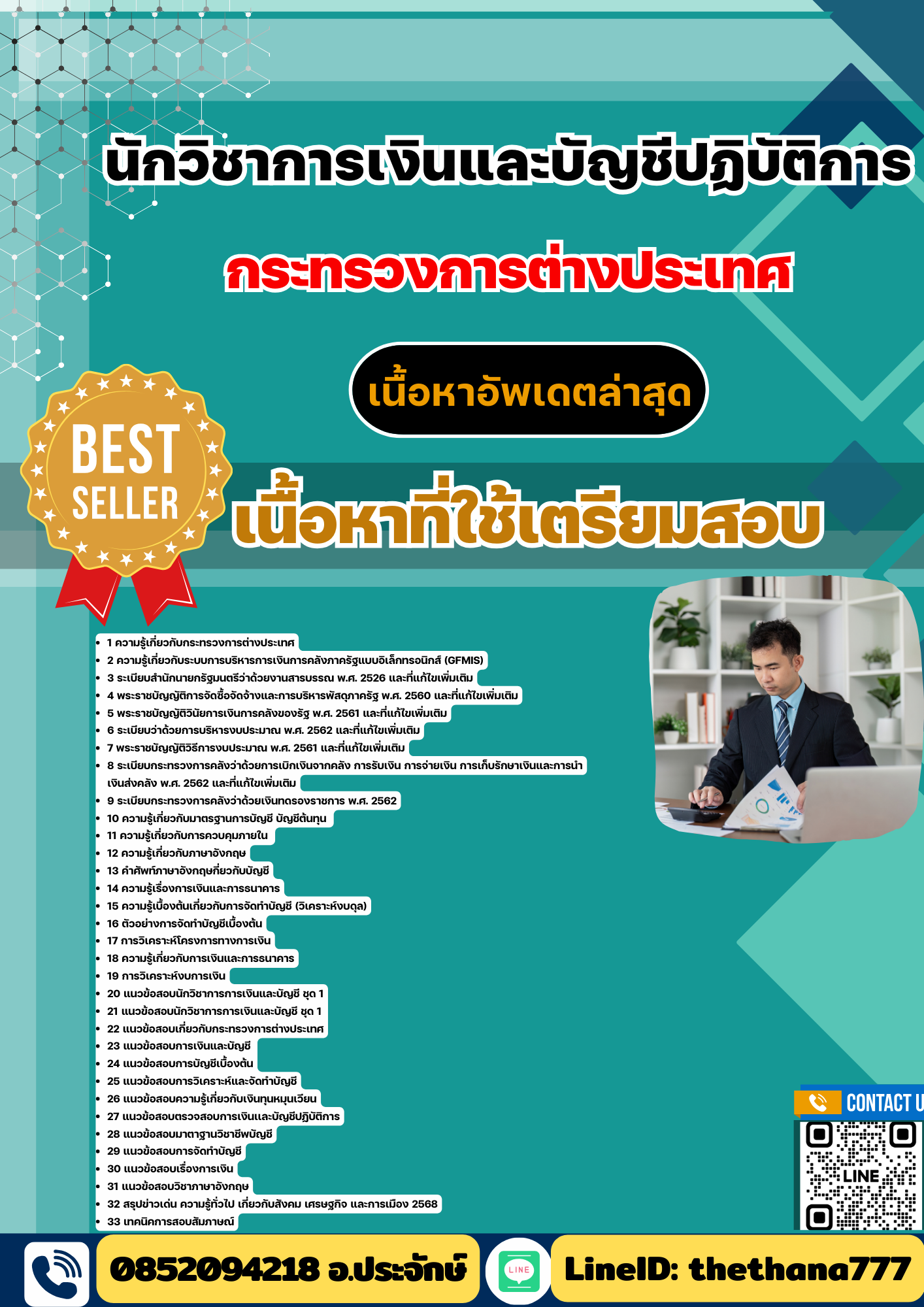 แนวข้อสอบ นักวิชาการเงินและบัญชีปฏิบัติการ กระทรวงการต่างประเทศ 2568