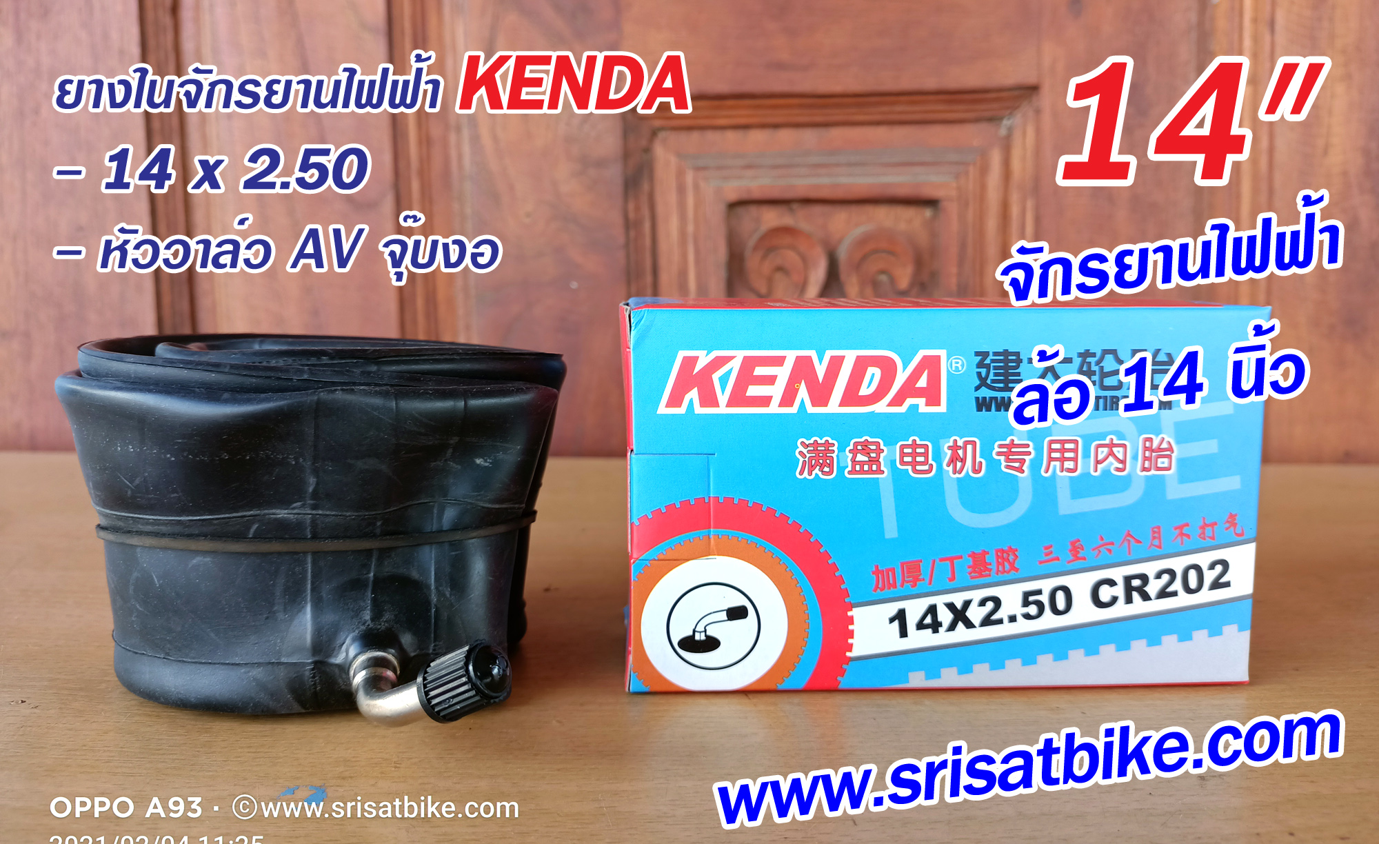 ยางในจักรยานไฟฟ้า 14 x 2.50 KENDA