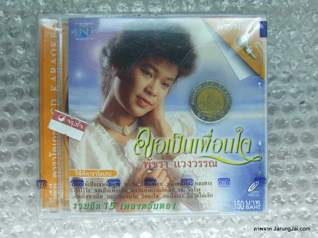 VCD พัชรา แวงวรรณ ชุด ขอเป็นเพื่อนใจ karaoke vcd nt รุ่นเจาะกล่อง