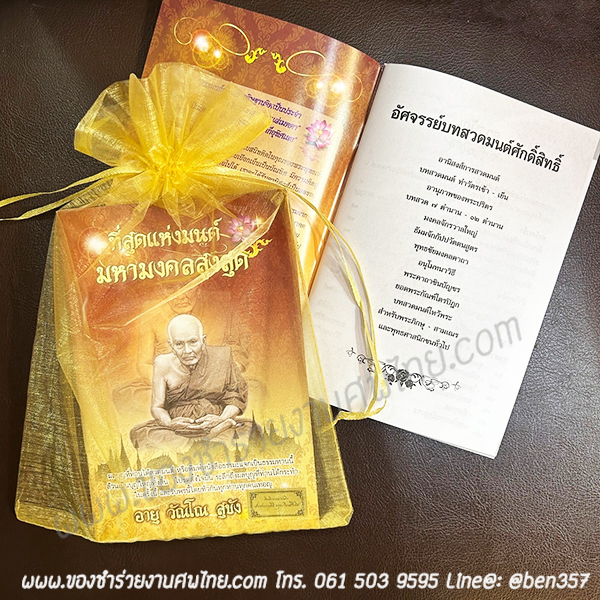 ของชำร่วยงานศพ "ที่สุดแห่งมนต์ มหามงคลสูงสุด" (SM) ติดสติ๊กเกอร์อย่างเดียว 20.-/ ใส่ถุงผ้า 24.-/ถุงผ้าติดโบว์ 25.-