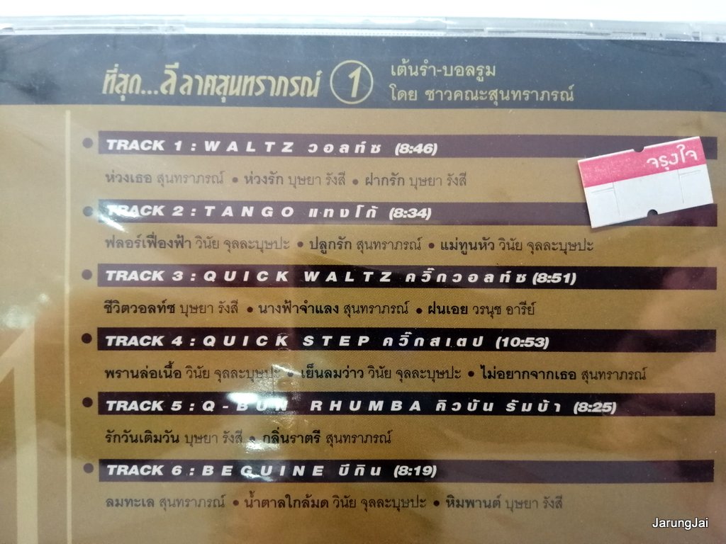 cd mt ที่สุด ลีลาศสุนทราภรณ์ ชุด 1 waltz tanggo