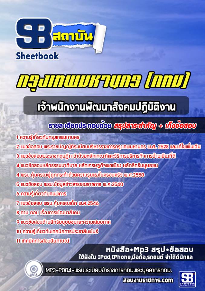 แนวข้อสอบเจ้าพนักงานพัฒนาสังคมปฏิบัติงาน กรุงเทพมหานคร ฉบับอัปเดต 2568