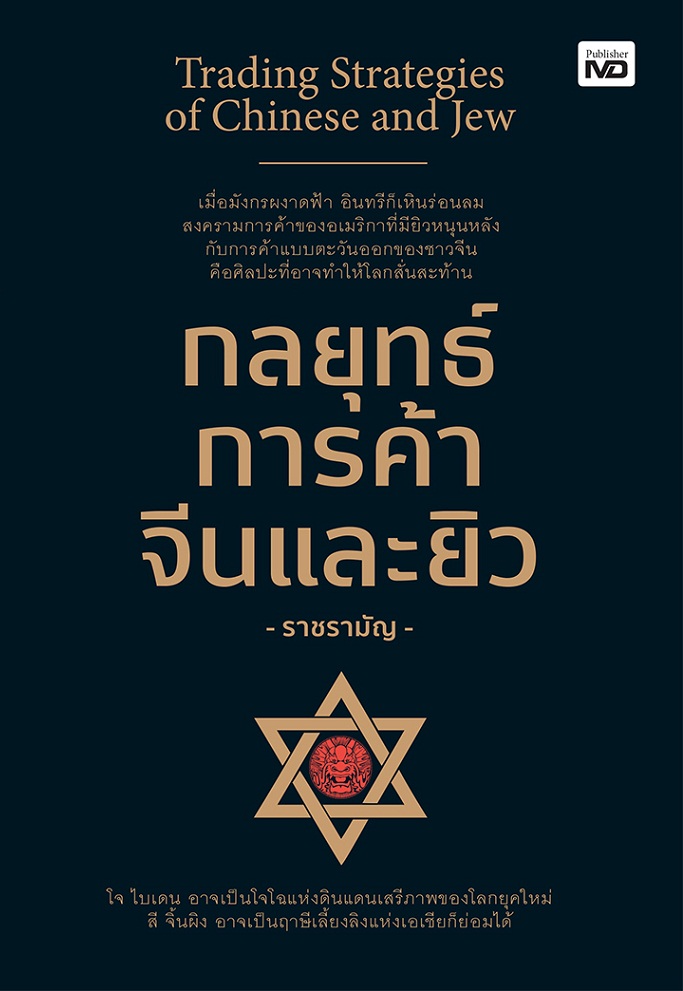 กลยุทธ์การค้าจีนและยิว การค้า การตลาด แนวคิด