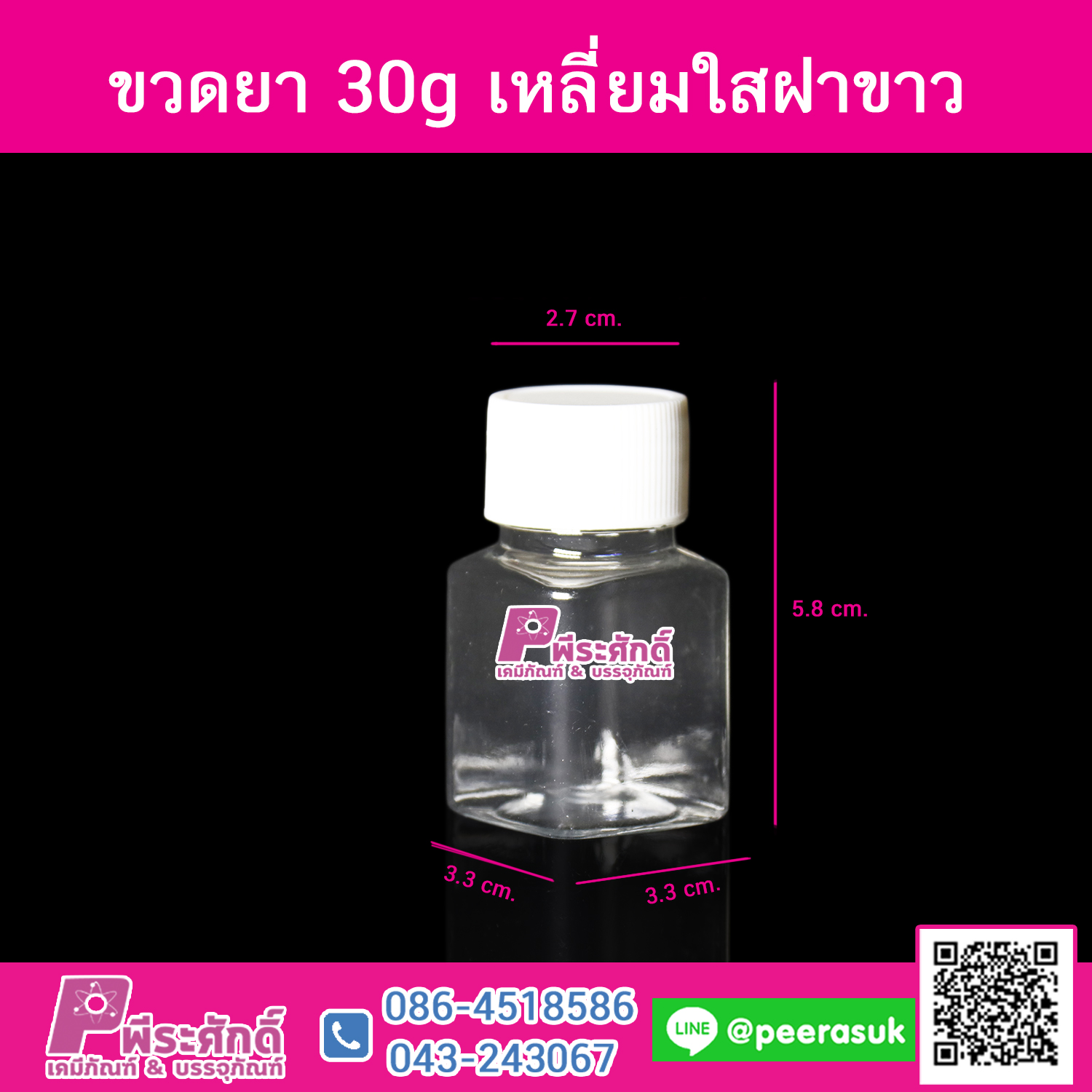 ขวดยา 30g เหลี่ยมใสฝาขาว