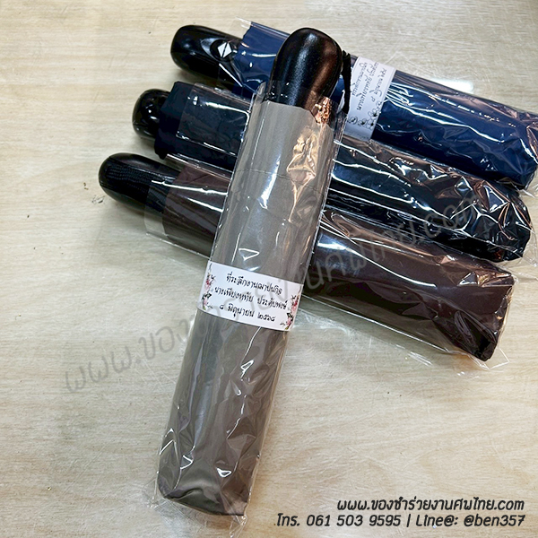 ของชำร่วยงานศพ, ของที่ระลึกแจกงานศพ, ของชำร่วยงานฌาปนกิจศพ, ของแจกงานศพ, แจกร่มงานศพ, ร่มแจกงานศพ, ร่มดำ, ร่มพับ, ร่มพับ 2 ตอน, ร่มดำ 2 ตอน , ร่มดำแจกงานศพ , ร่มสีดำ, ร่มพับดำ,ของชำร่วยงานศพ, ของชำร่วยแจกงานศพ, ร่ม, แจกร่ม, แจกร่มงานศพ, ร่มพับแจกงานศพ, ร่ม 3 ตอนแจกงานศพ, ร่มพับ 3 ตอน, ร่มพกพาแจกงานศพ, ร่มช้าง, ร่มลายช้าง , ร่มมาใหม่, ร่มแจกงานศพ