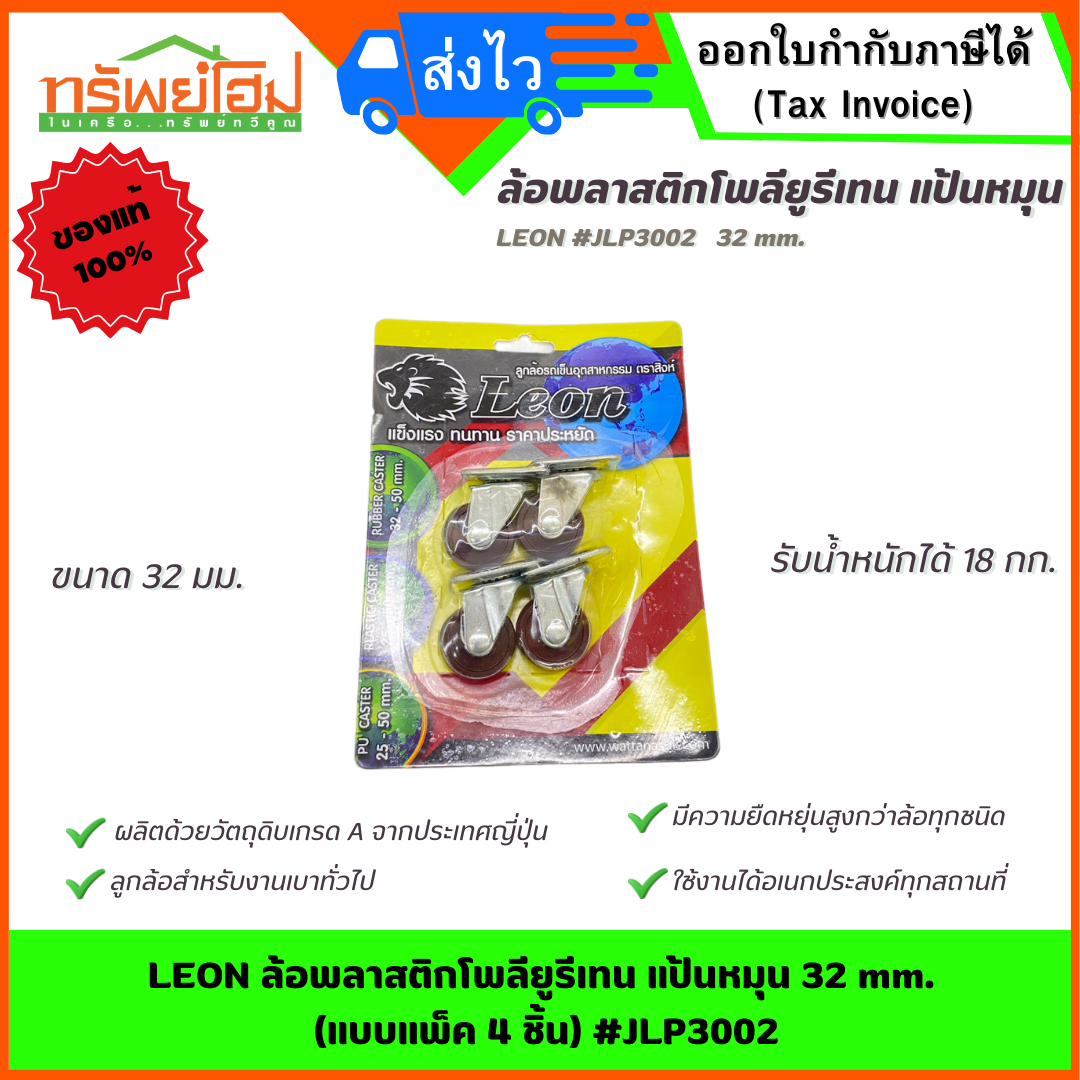 LEON ล้อพลาสติกโพลียูรีเทน แป้นหมุน 32 mm. (แบบแพ็ค 4 ชิ้น) #JLP3002