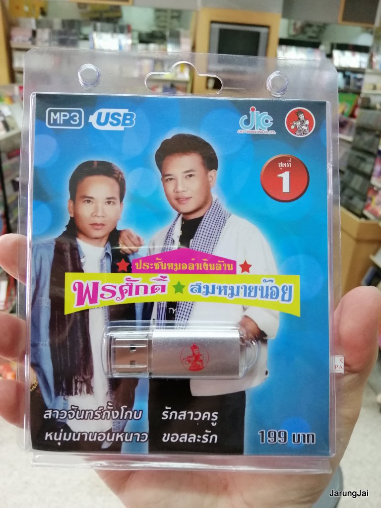 usb พรศักดิ์ ส่องแสง สมหมายน้อย ดวงเจริญ ชุด 1 สาวจันทร์กั้งโกบ รักสาวครู mp3 usb jkc