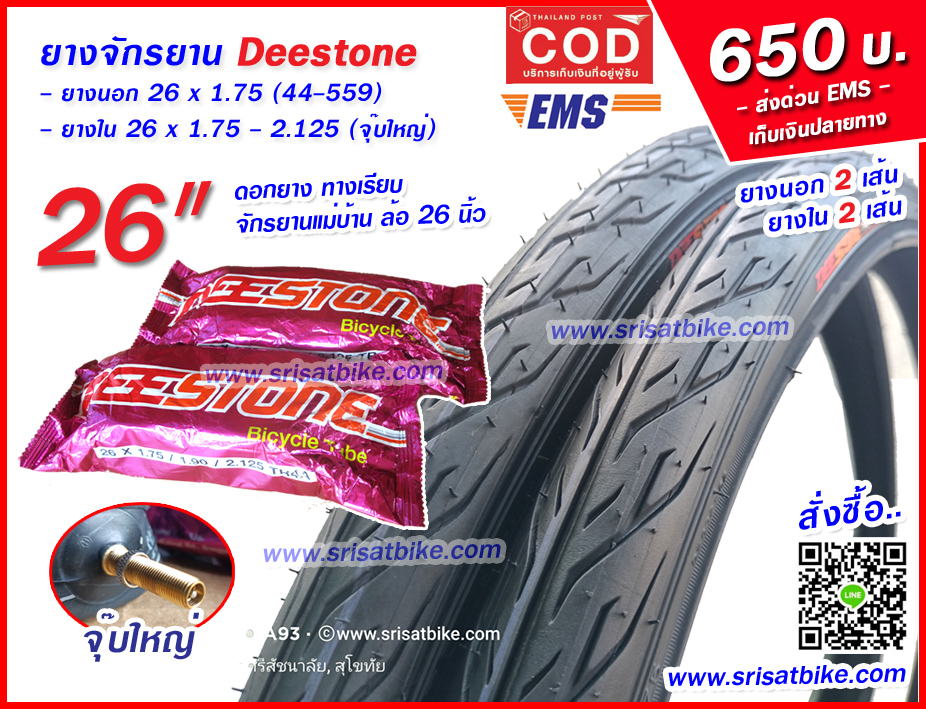 ยางจักรยาน 26 x 1.75 Deestone พร้อมยางใน 2 เส้น - เก็บเงินปลายทาง -
