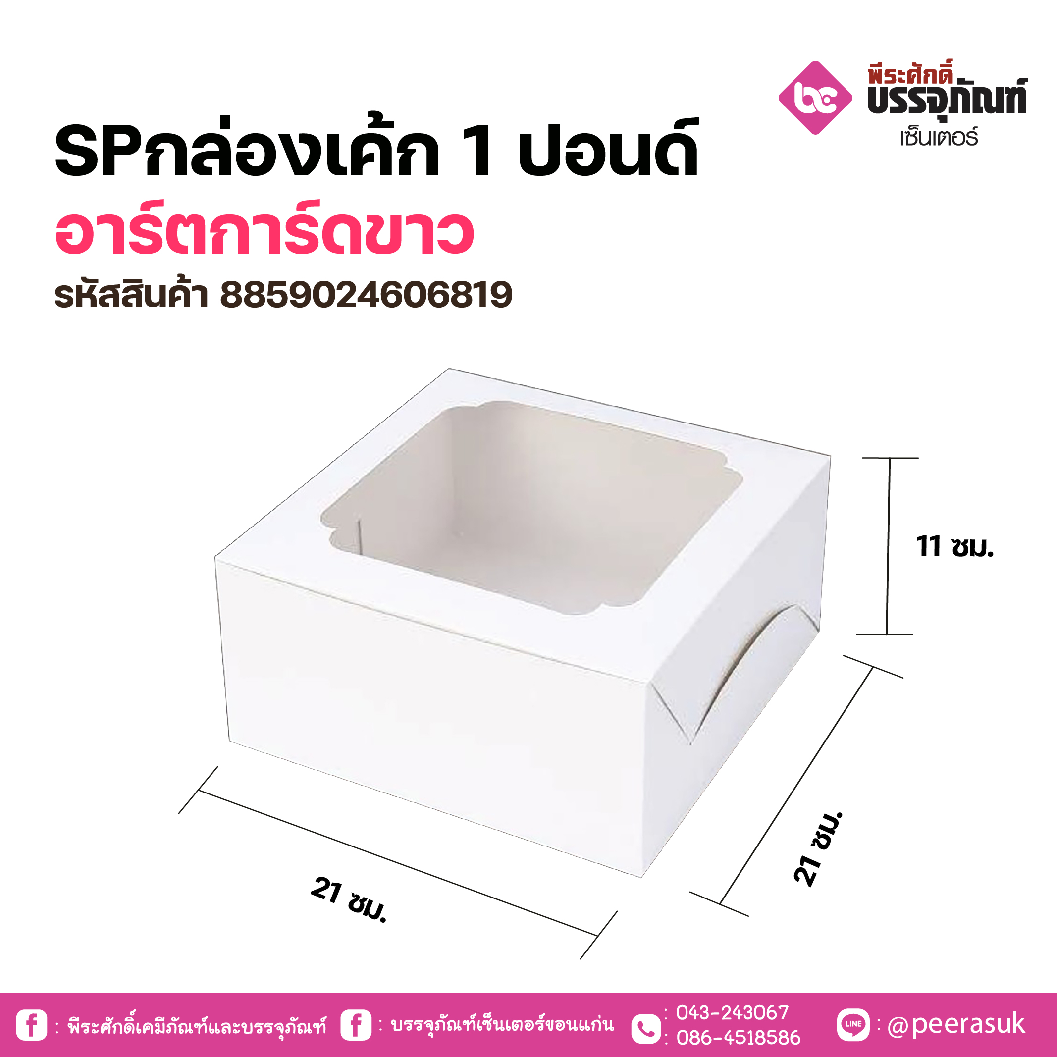 SP กล่องเค้ก 1 ปอนด์ อาร์ตการ์ดขาว แพคละ 10 ชิ้น
