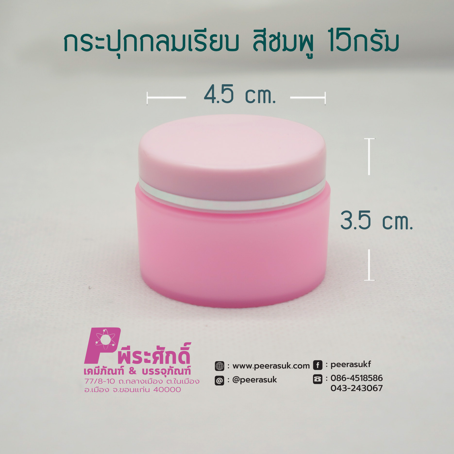 กระปุกกลมเรียบ 435 สีชมพู 15กรัม