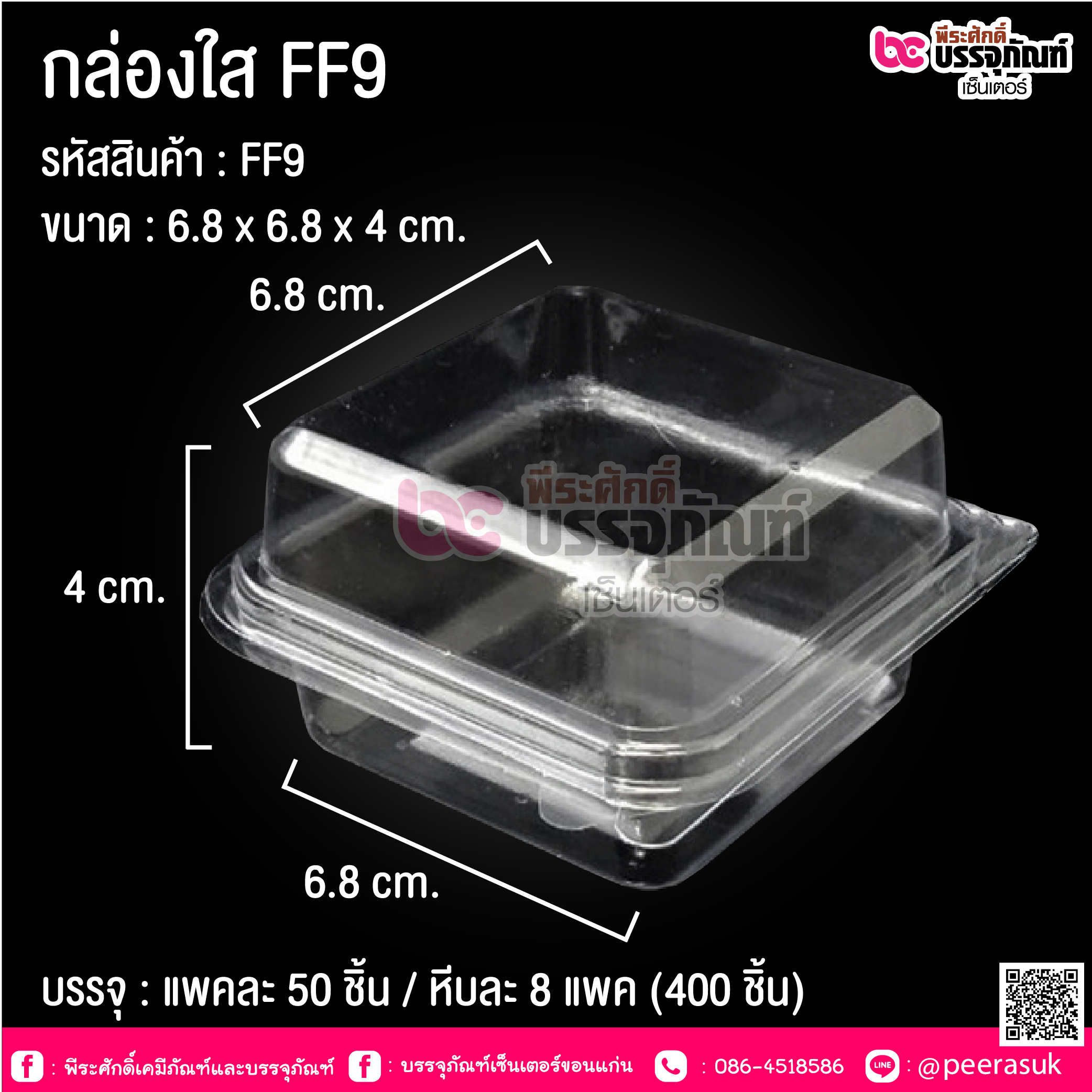 กล่องใส FF9