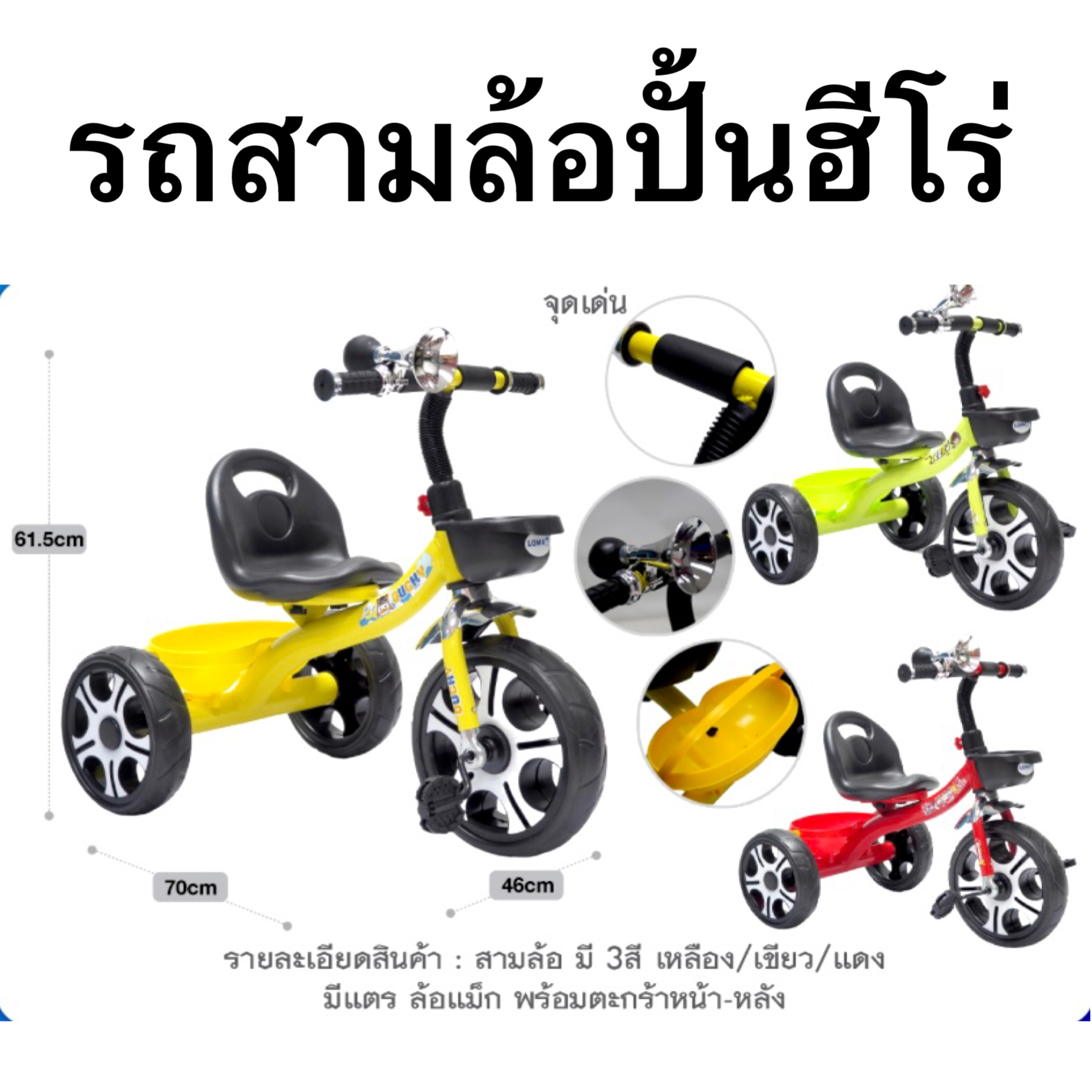 รถสามล้อปั่นฮีโร่ (ยางตัน, แตรบีบ, ปั่นได้, ตะกร้าหน้า, มีช่องว่างของด้านหลัง, เบาะเลื่อนได้2ระดับ)