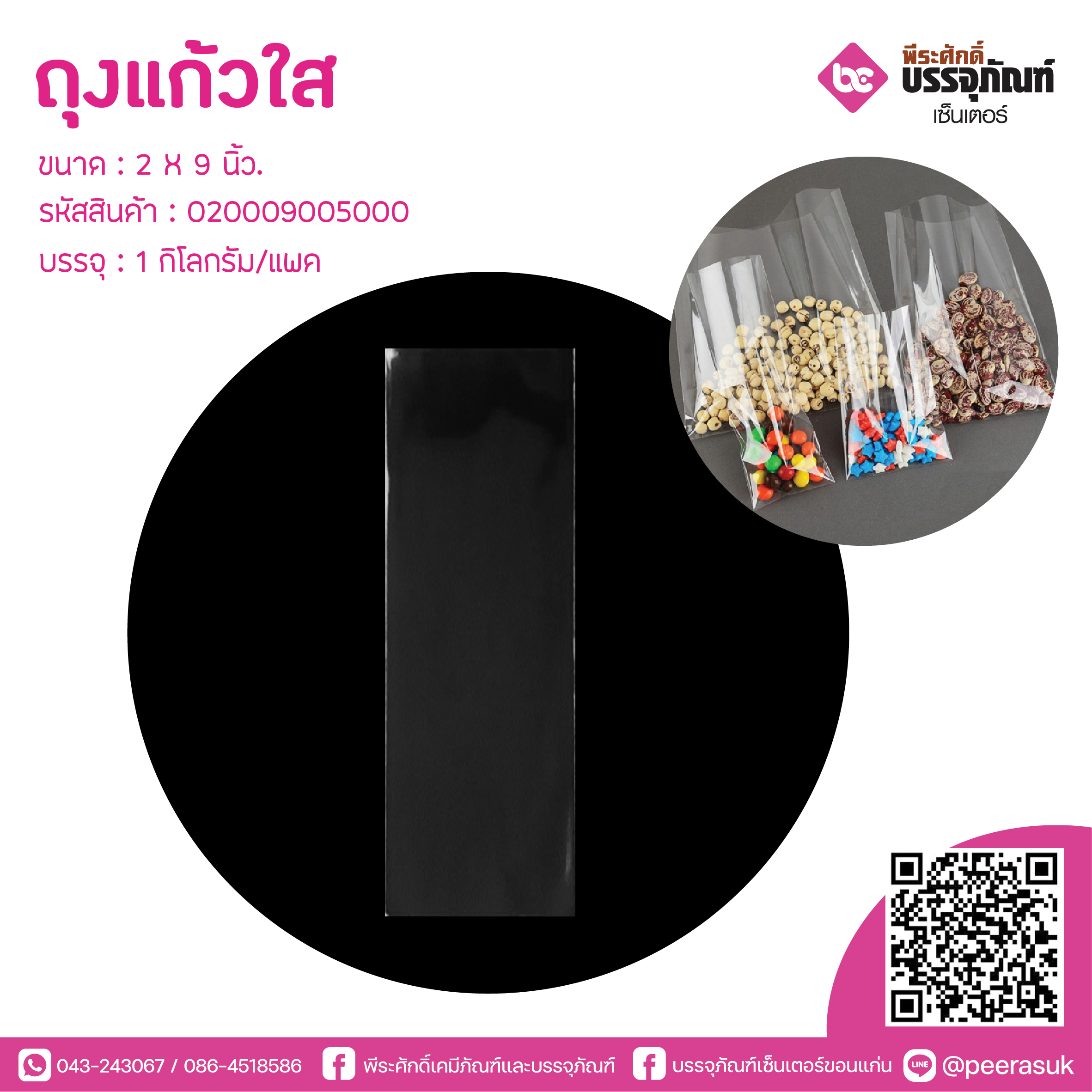 ถุงแก้วใส 2 X 9 นิ้ว