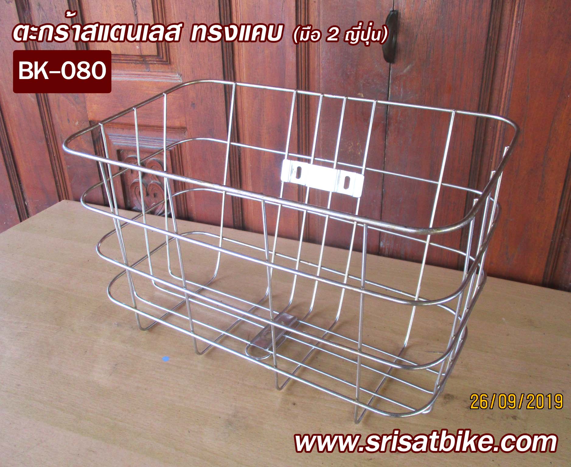 ตะกร้าจักรยาน สแตนเลส ทรงแคบ (มือ 2 ญี่ปุ่น)