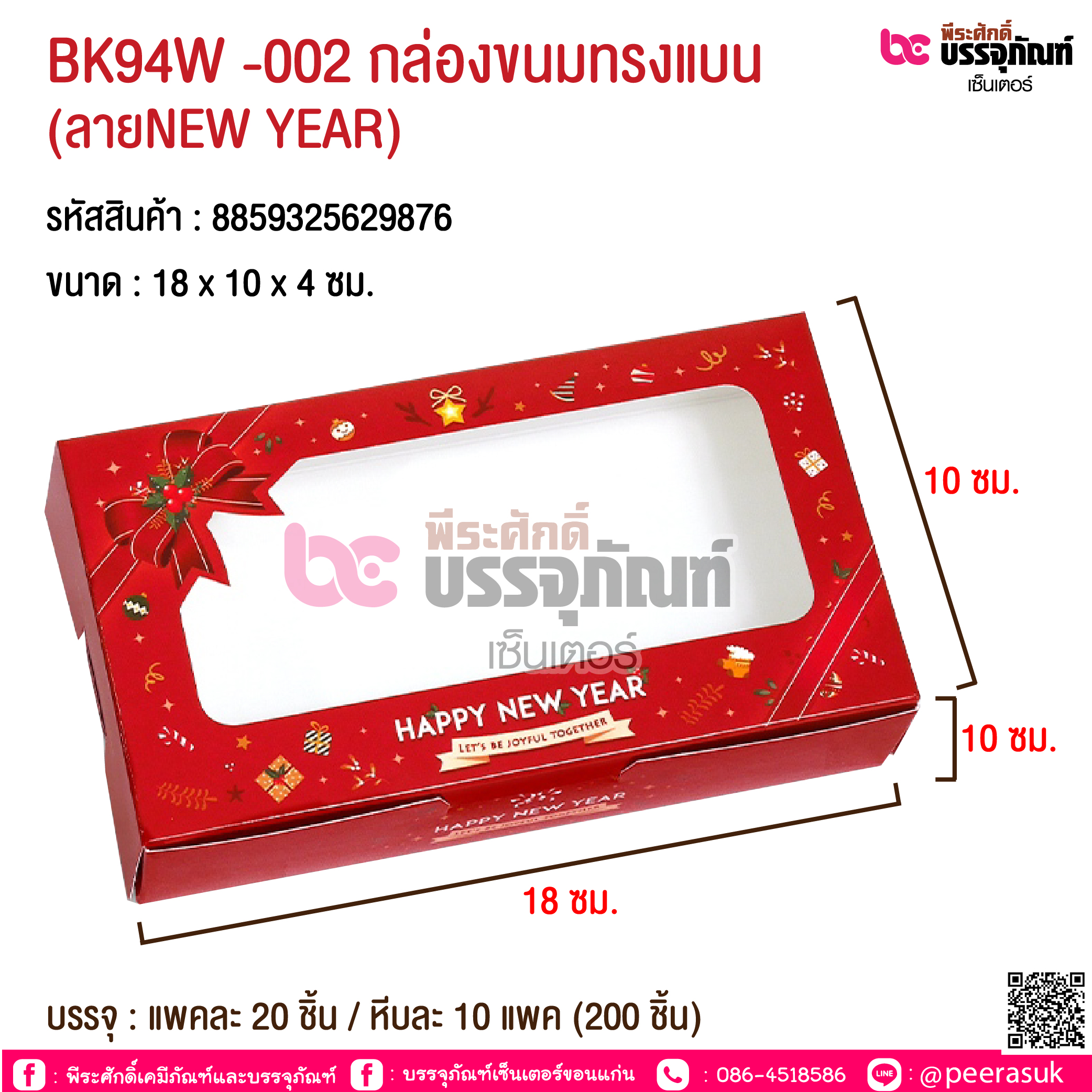 BK94W -002 กล่องขนมทรงแบน (ลายNEW YEAR) @ บรรจุ : แพคละ 20 ชิ้น / หีบละ 10 แพค (200 ชิ้น)