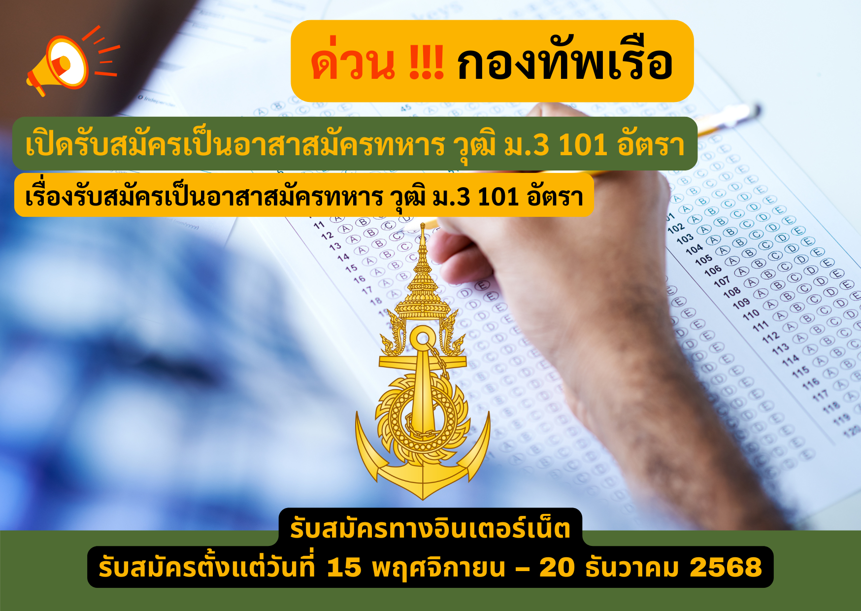 กองทัพเรือ รับสมัครเป็นอาสาสมัครทหาร วุฒิ ม.3 101 อัตรา รับสมัคร 15 พฤศจิกายน – 20 ธันวาคม 2568