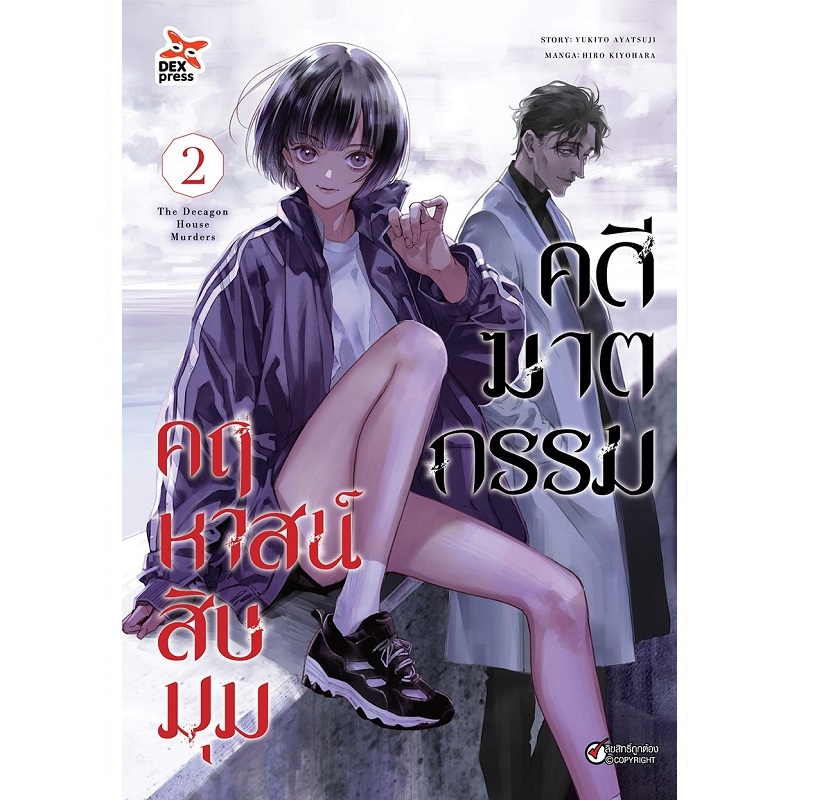 [DEXPRESS] คดีฆาตกรรมคฤหาสน์สิบมุม เล่ม 2 ฉบับการ์ตูน