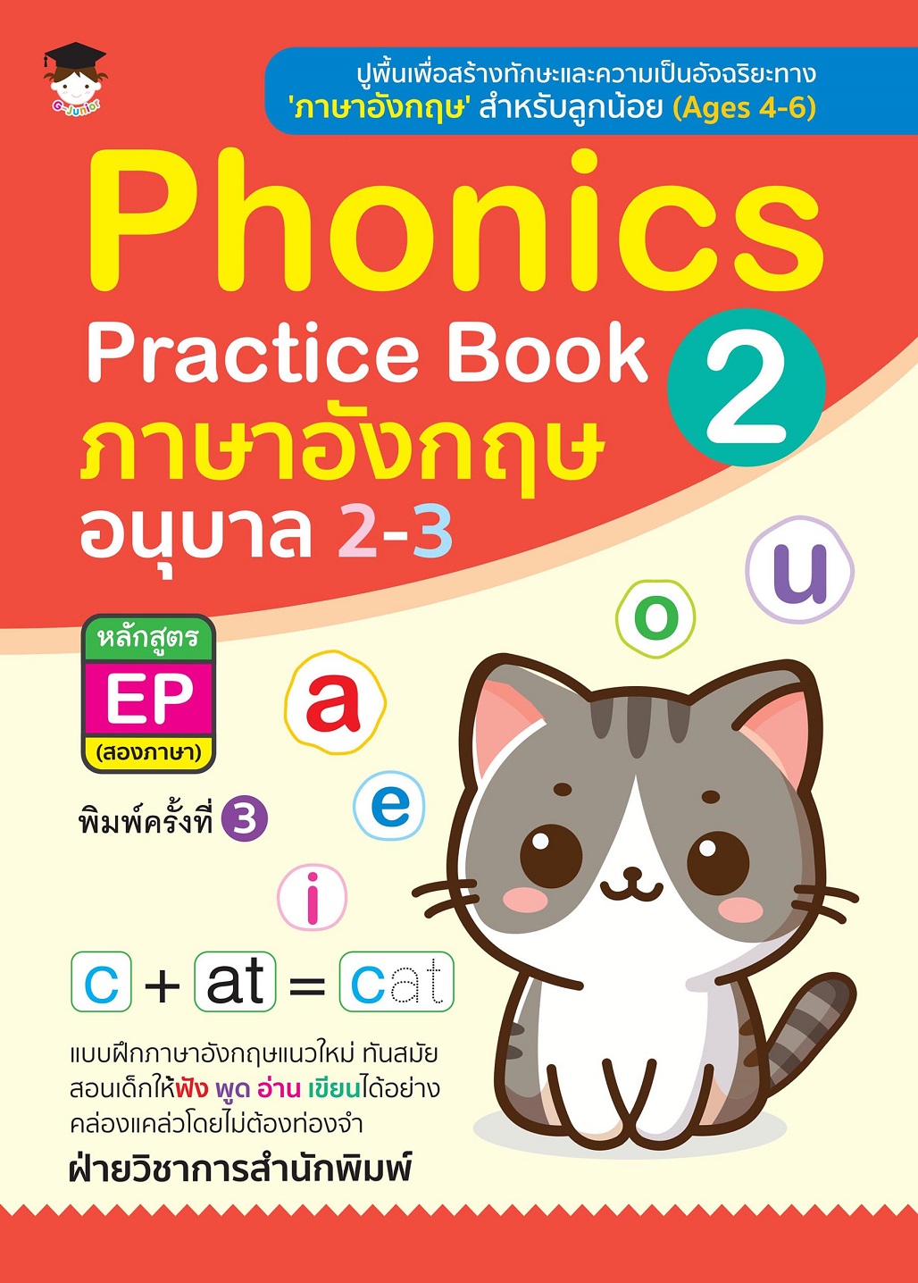 หนังสือเด็ก Phonics Practice Book 2 ภาษาอังกฤษ อนุบาล 2-3 หลักสูตร EP (สองภาษา) (พิมพ์ครั้งที่ 3)