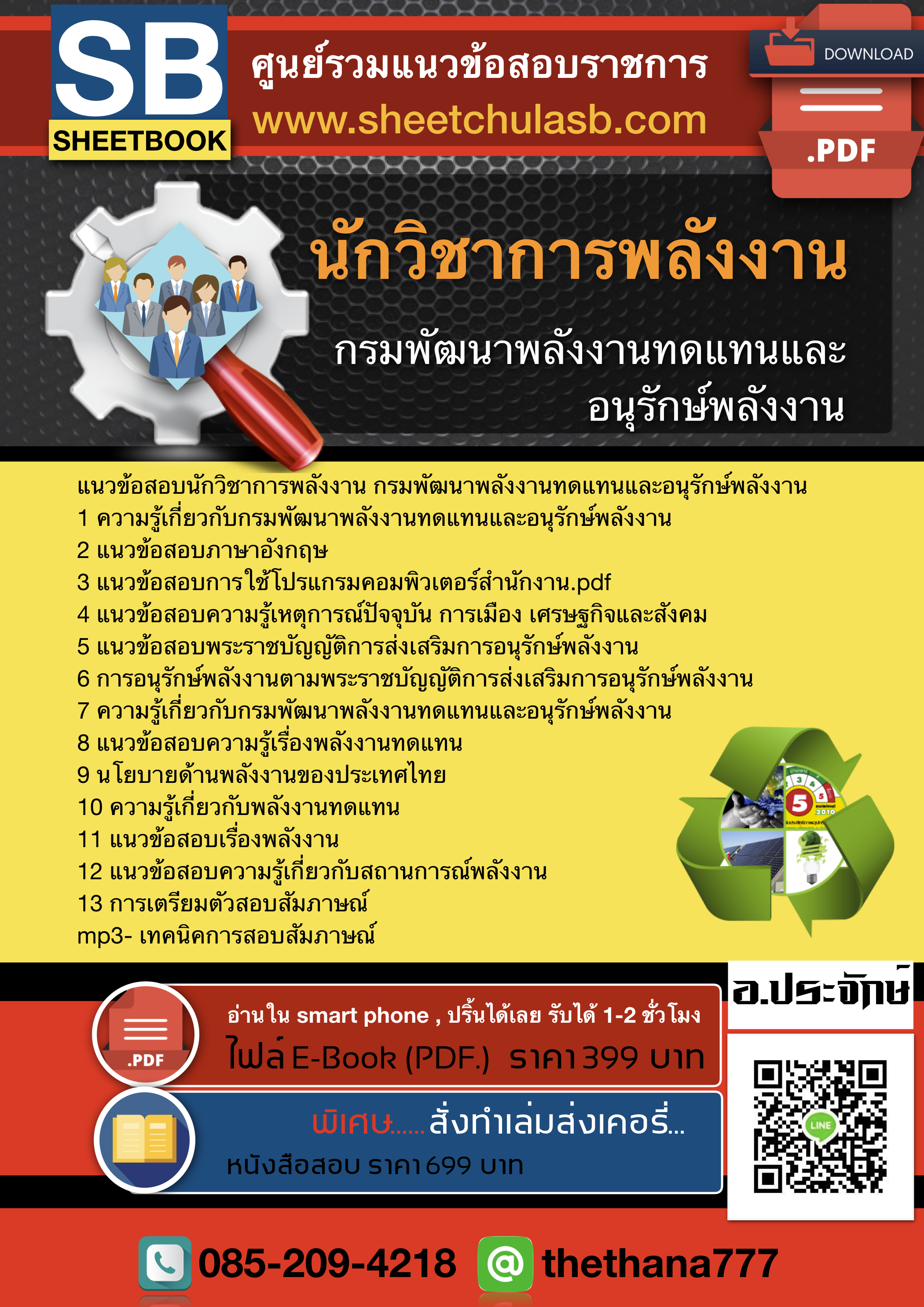 แนวข้อสอบ นักวิชาการพัสดุ กรมพัฒนาพลังงานทดแทนและอนุรักษ์พลังงาน อัพเดท 2564