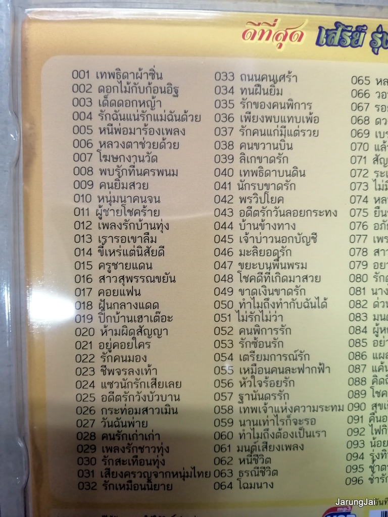 usb เสรีย์ รุ่งสว่าง ดีที่สุด ชุด 1 เทพธิดาผ้าซิ่น ดอกไม้กับก้อนอิฐ mp3 usb sna