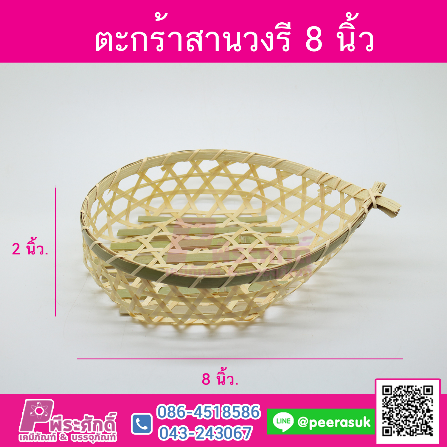 ตะกร้าสานวงรี 8 นิ้ว