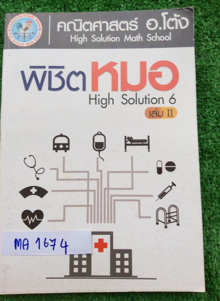 MA1674 [อ.โต้ง] คณิต พิชิตหมอ High Solution6 เล่ม 2 เรื่อง สถิติ จำนวนเชิงซ้อน ตรีโกณ ลอการิทึม เวกเตอร์ แคล ลำดับและอนุกรม เน้นเนื้อหา โจทย์เพิ่มเติมมีบ้างแต่ไม่มาก บางเรื่องไม่มีเลย ขาย 350฿