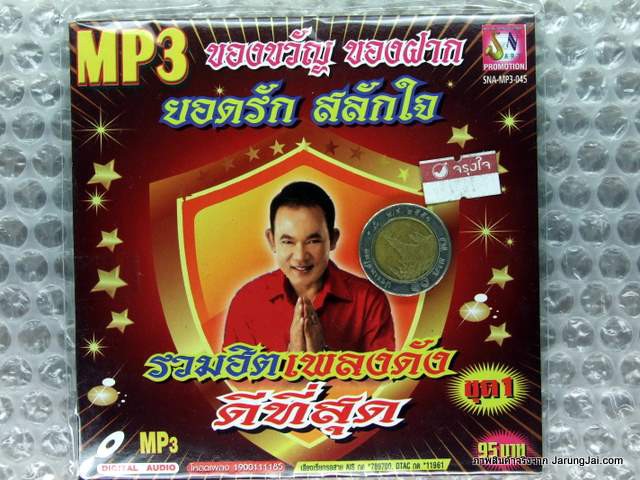 MP3 ยอดรัก สลักใจ รวมฮิตเพลงดังดีที่สุด ของขวัญ ของฝาก ชุด 1 ทหารใหม่ไปกอง ผัวมือสอง cd mp3 sna