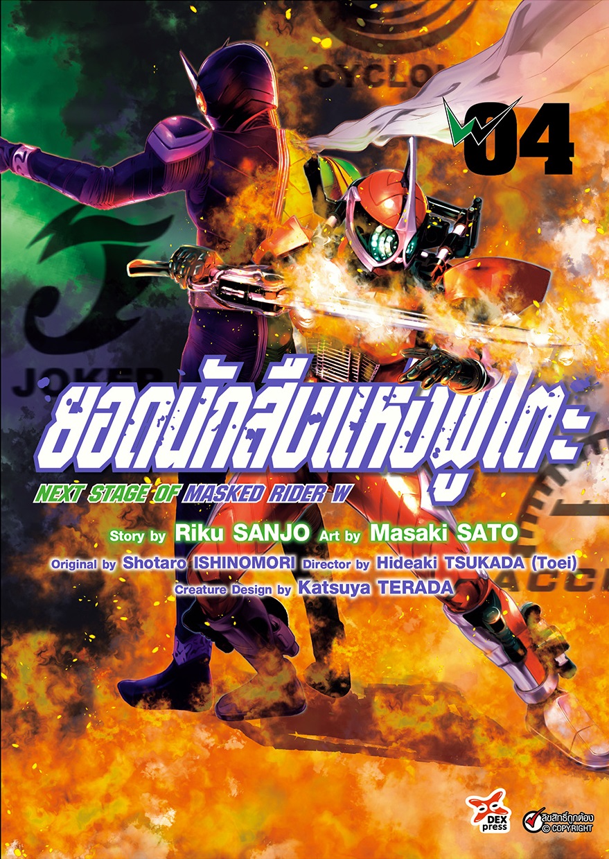 [DEXPRESS] ยอดนักสืบแห่งฟูโตะ Next Stage of Masked Rider W เล่ม 4 ฉบับการ์ตูน