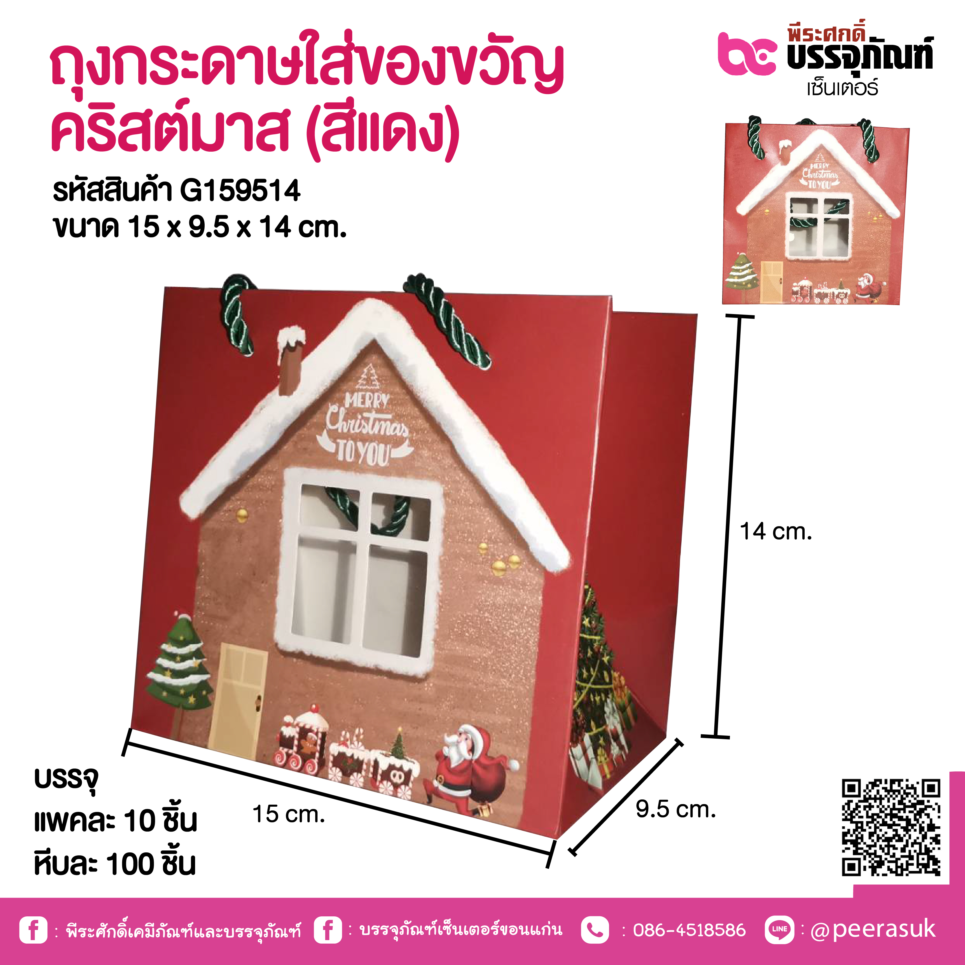 ถุงกระดาษใส่ของขวัญ คริสต์มาส (สีแดง) 15 x 9.5 x 14 cm.