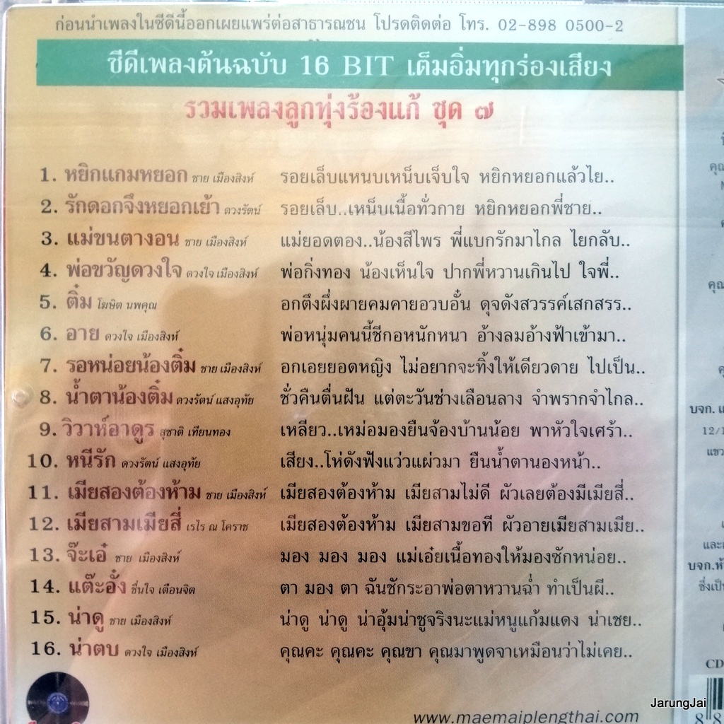 cd สุดยอดเพลงแก้ ชุด 7 หยิกแกมหยอก ชาย เมืองสิงห์ ดวงรัตน โฆษิต audio cd แม่ไม้เพลงไทย 488/3