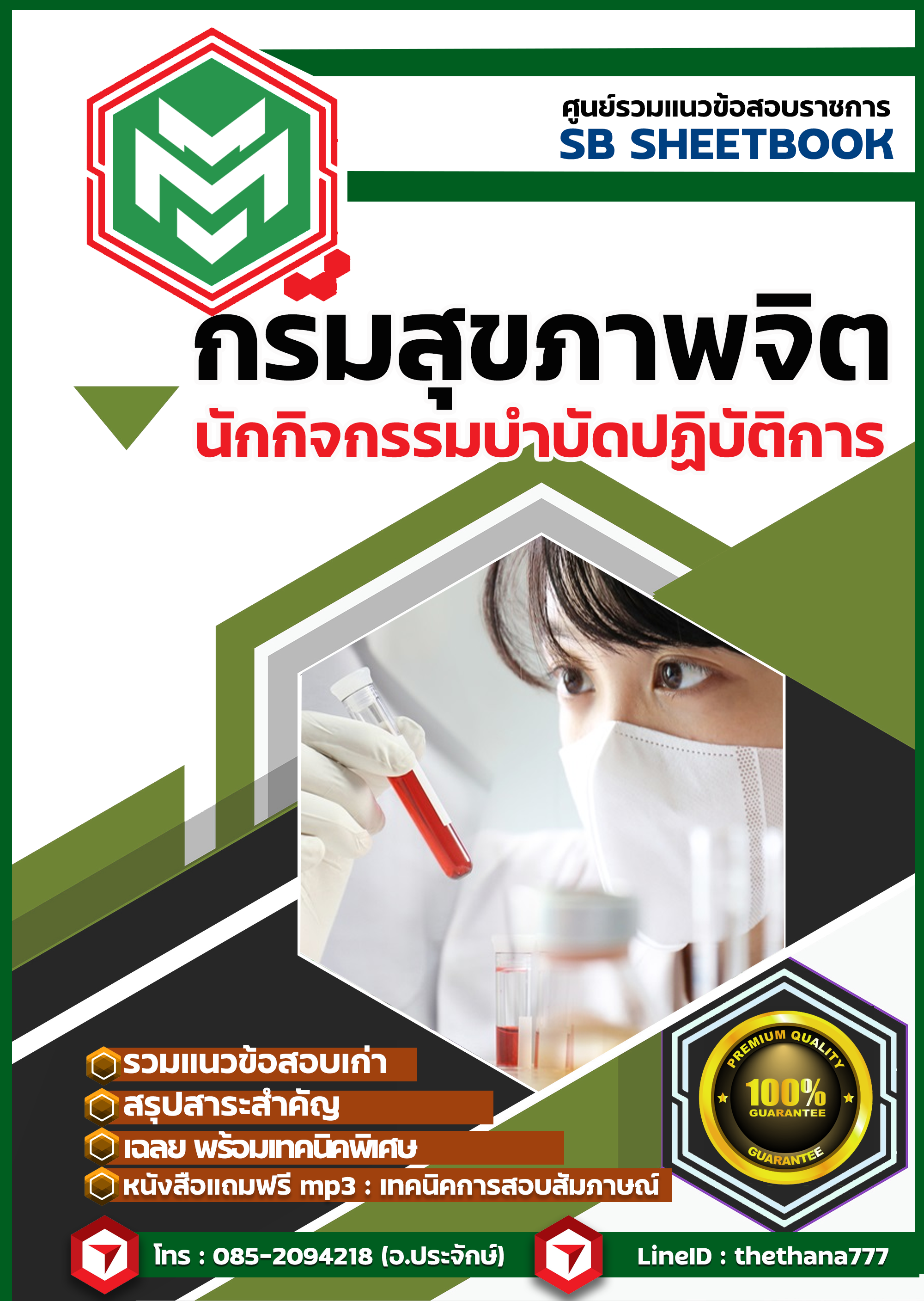 สรุปแนวข้อสอบ นักกิจกรรมบำบัดปฏิบัติการ กรมสุขภาพจิต 2568