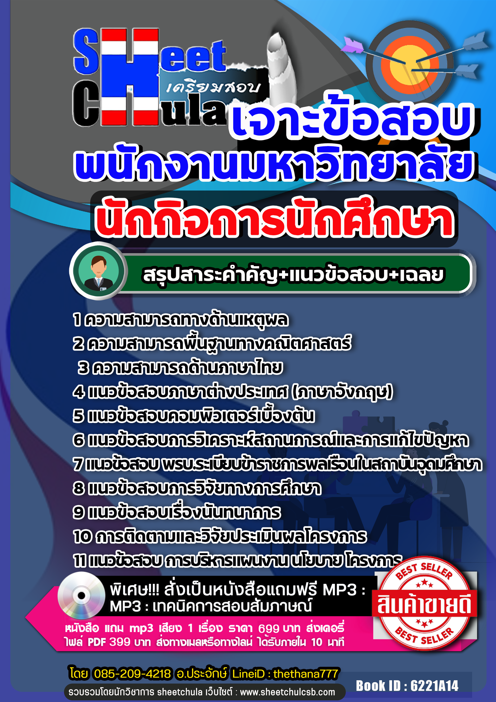 แนวข้อสอบ นักกิจการนักศึกษา พนักงานมหาวิทยาลัย NEW