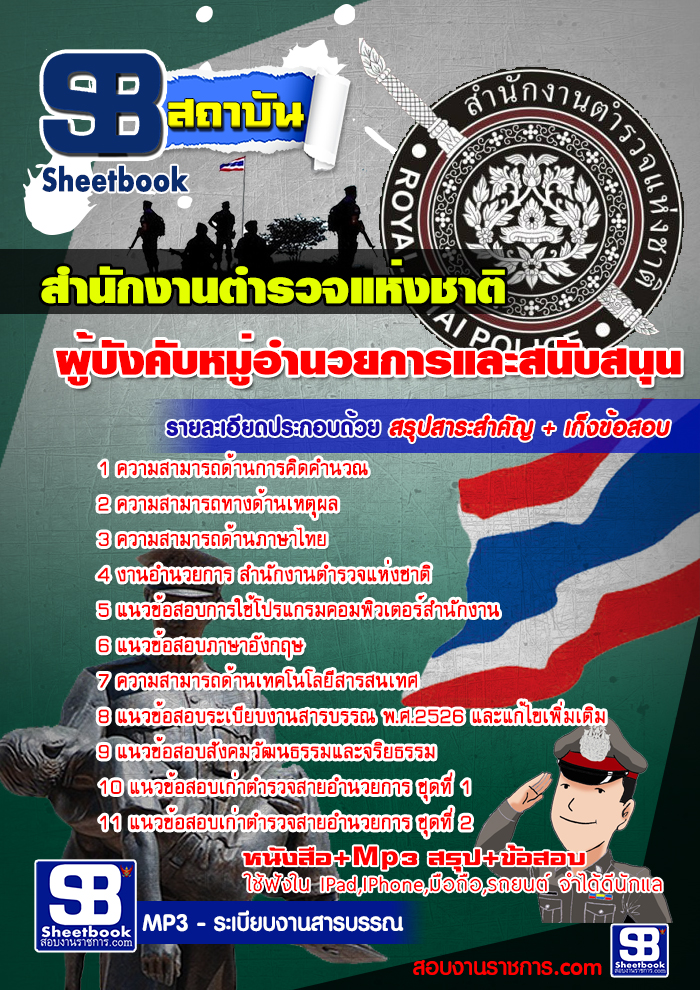 สรุปแนวข้อสอบผู้บังคับหมู่อำนวยการและสนับสนุน (รวมข้อสอบเก่า update2568)
