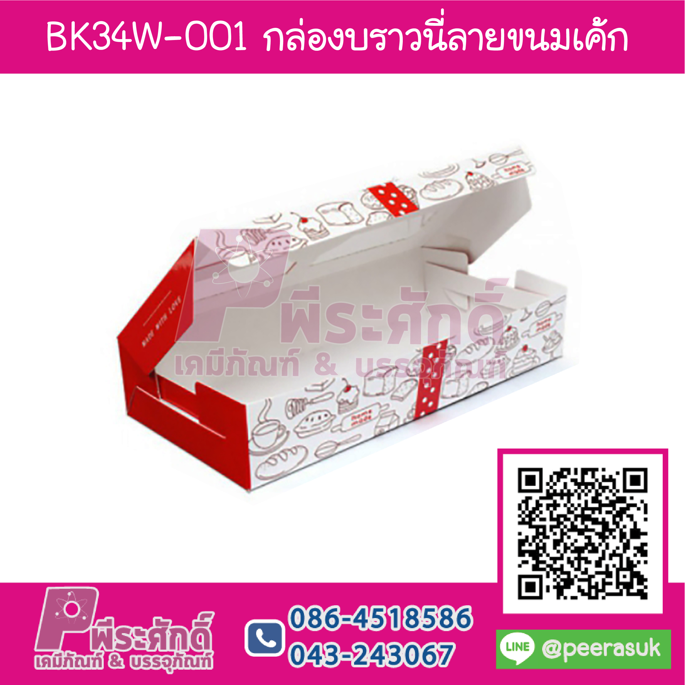 BK34W-001 กล่องบราวนี่ลายขนมเค้ก (20กล่อง/70บาท)