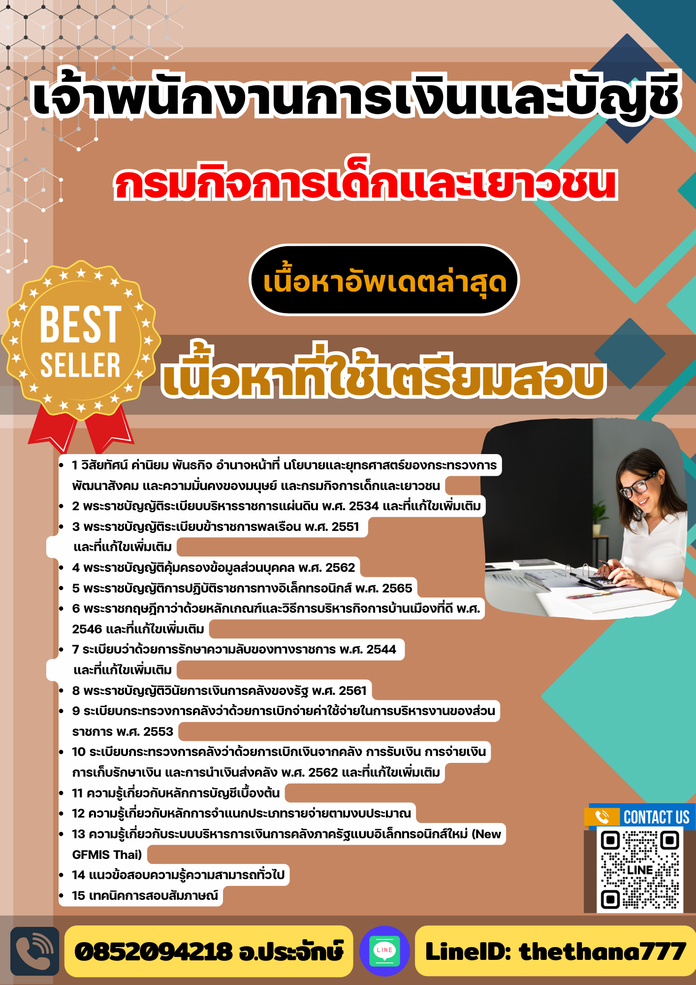 แนวข้อสอบ เจ้าพนักงานการเงินและบัญชี กรมกิจการเด็กและเยาวชน 2568