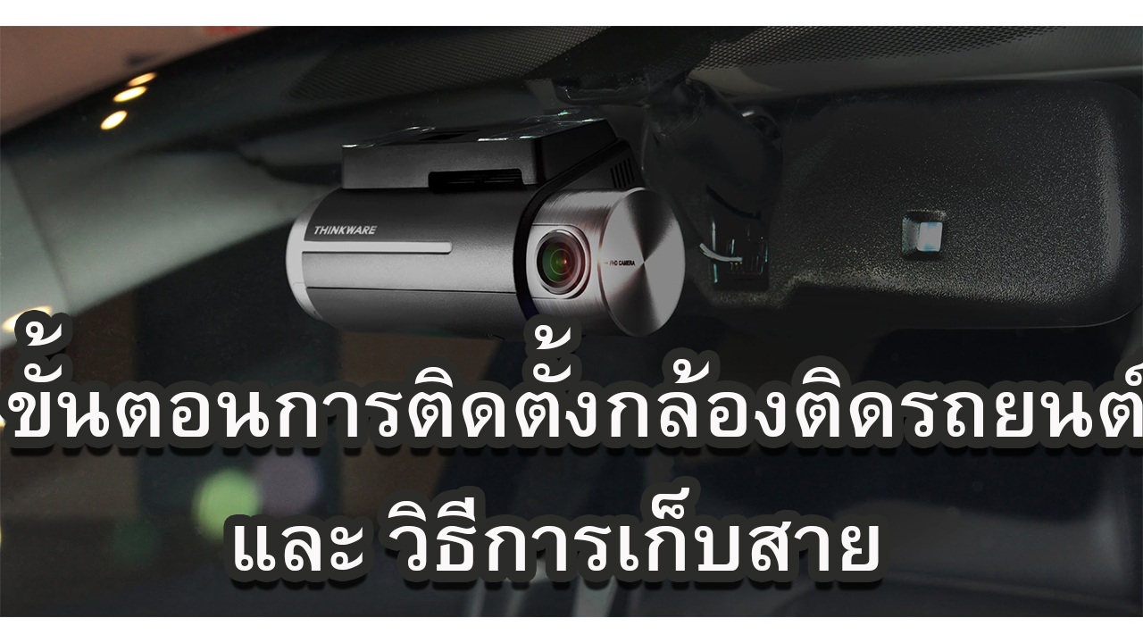 ติดตั้งกล้องติดรถยนต์