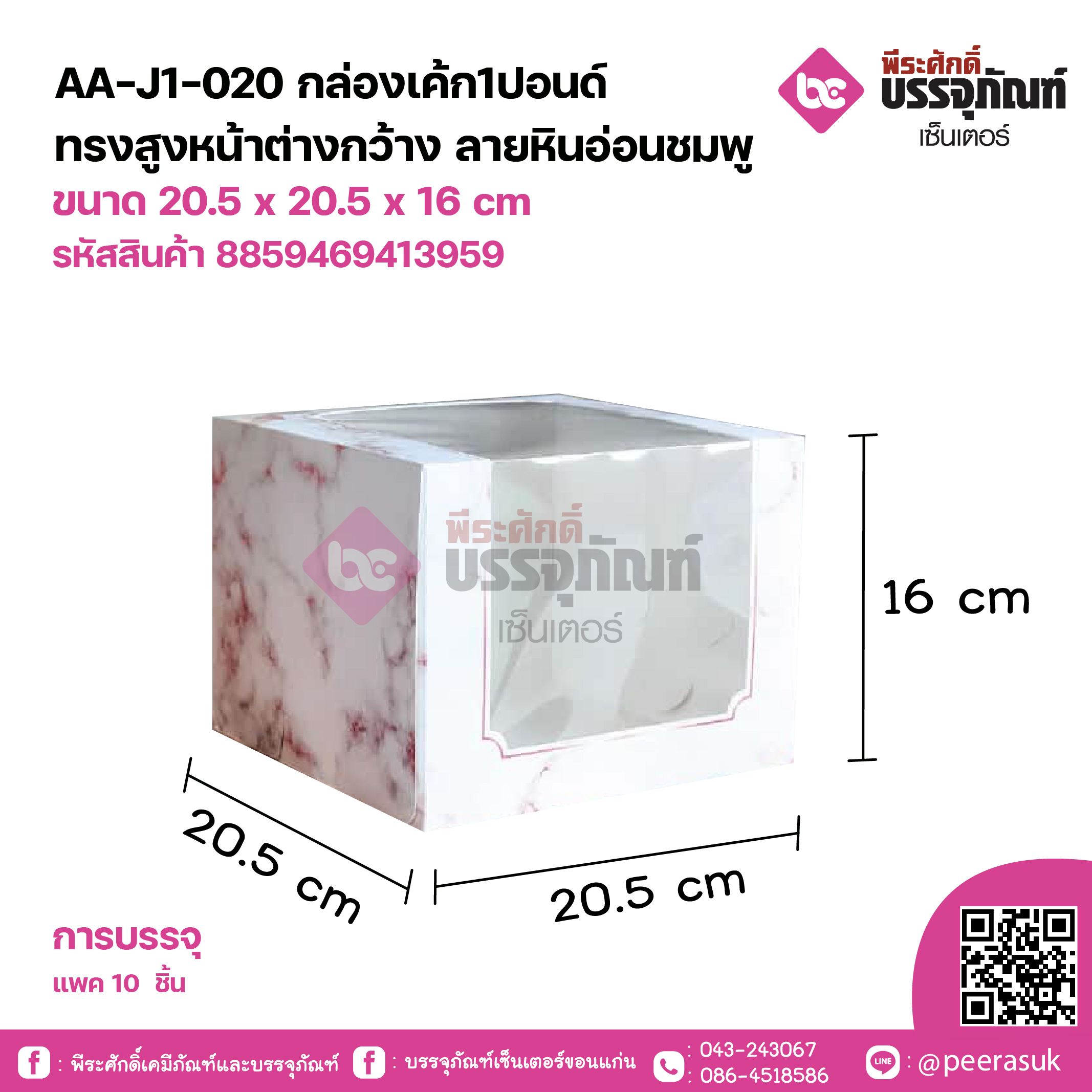 AA-J1-020 กล่องเค้ก1ปอนด์ ทรงสูงหน้าต่างกว้าง ลายหินอ่อนชมพู ขนาด 20.5 x 20.5 x 16 cm