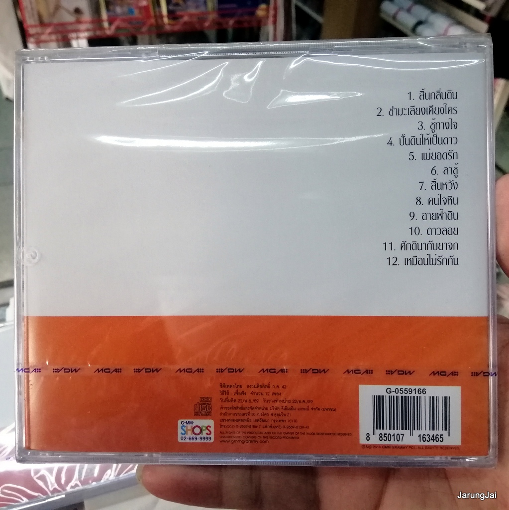 cd เท่ห์ อุเทน พรหมมินทร์ กล่อมกรุง ชุด 4 สิ้นกลิ่นดิน ชู้ทางใจ แผ่นทอง audio cd gmm