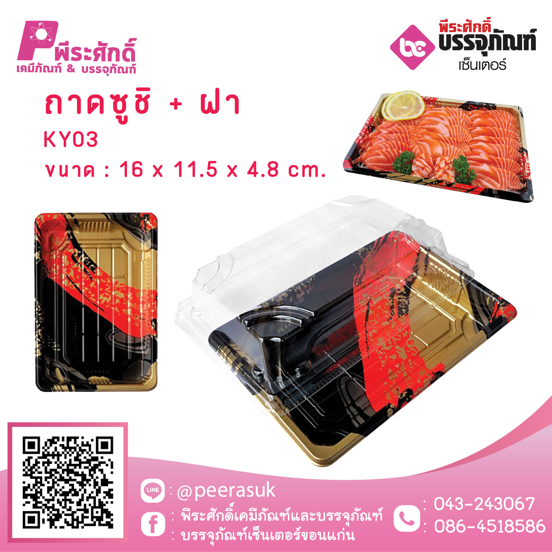 ถาดซูชิ+ฝา