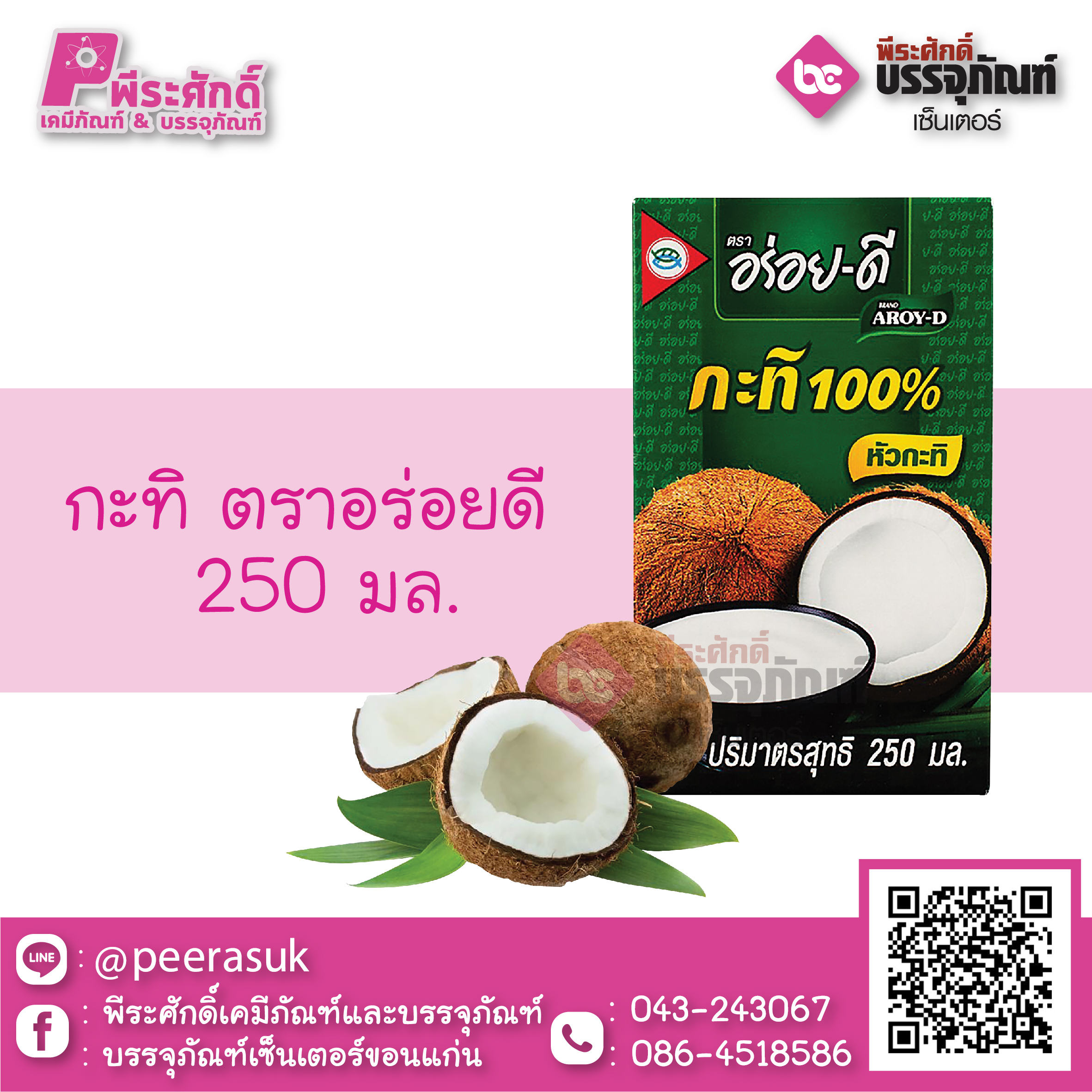 กะทิอร่อยดี 250 ml.