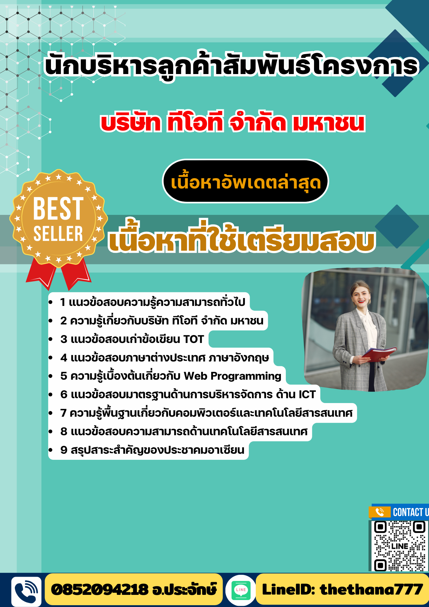 แนวข้อสอบ นักบริหารลูกค้าสัมพันธ์โครงการ บริษัท ทีโอที จำกัด มหาชน TOT 2568