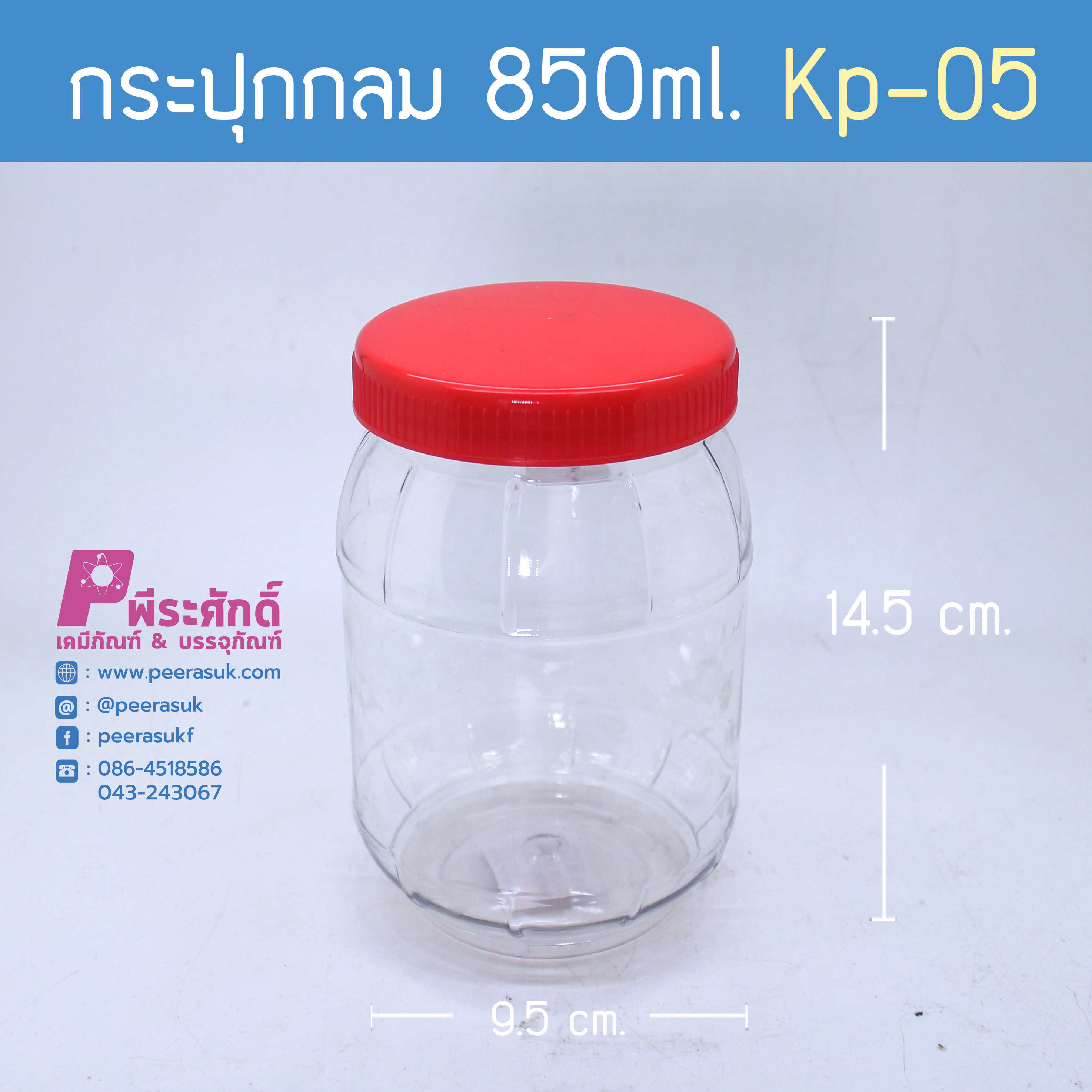 กระปุกกลม 850ml. KP-05 ฝาแดง