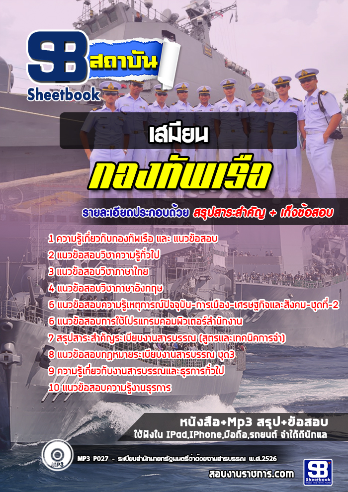 สรุปแนวข้อสอบเสมียน กองทัพเรือ 2568