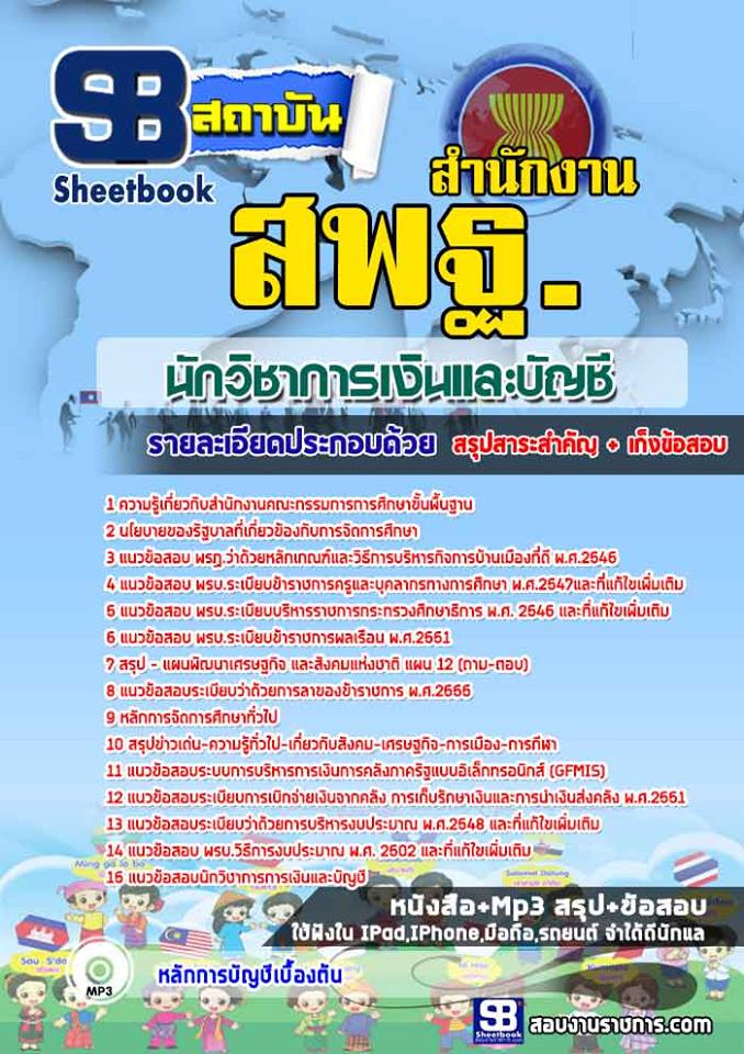 แนวข้อสอบนักวิชาการเงินและบัญชี สำนักงานคณะกรรมการการศึกษาขั้นพื้นฐาน สพฐ. 2568
