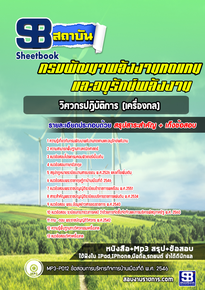แนวข้อสอบวิศวกรเครื่องกล กรมพัฒนาพลังงานทดแทนและอนุรักษ์พลังงาน อัปเดตใหม่ 2568