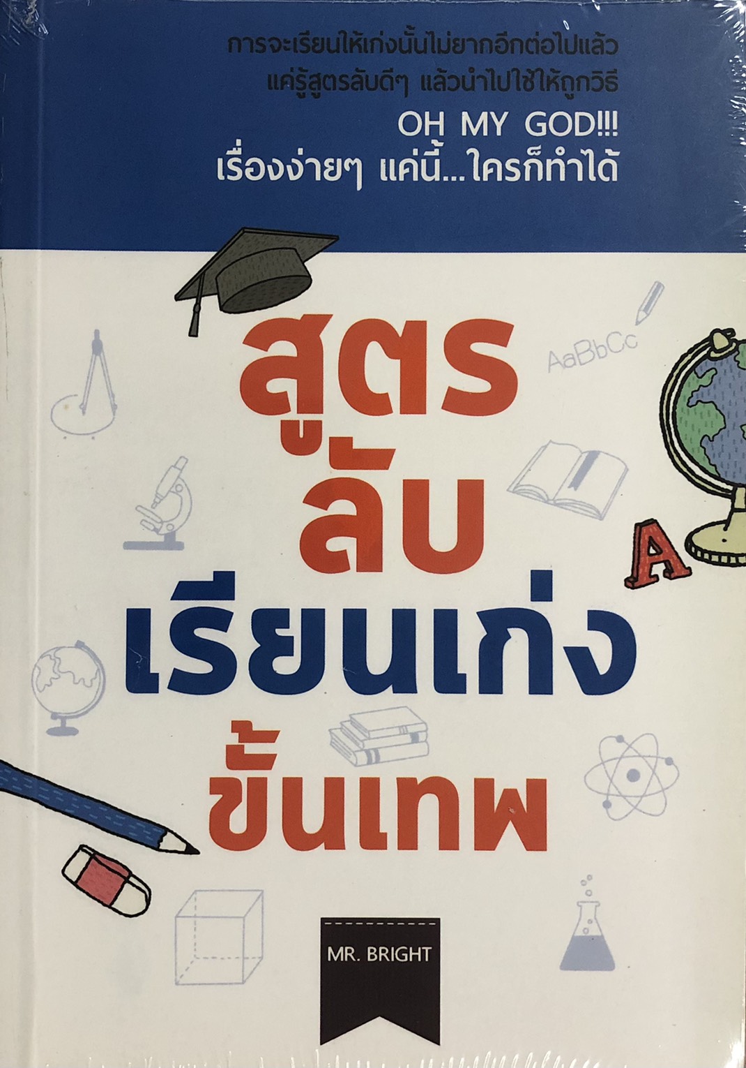สูตรลับเรียนเก่งขั้นเทพ (ราคาปก 145 บาท ลดพิเศษเหลือ 99 บาท)