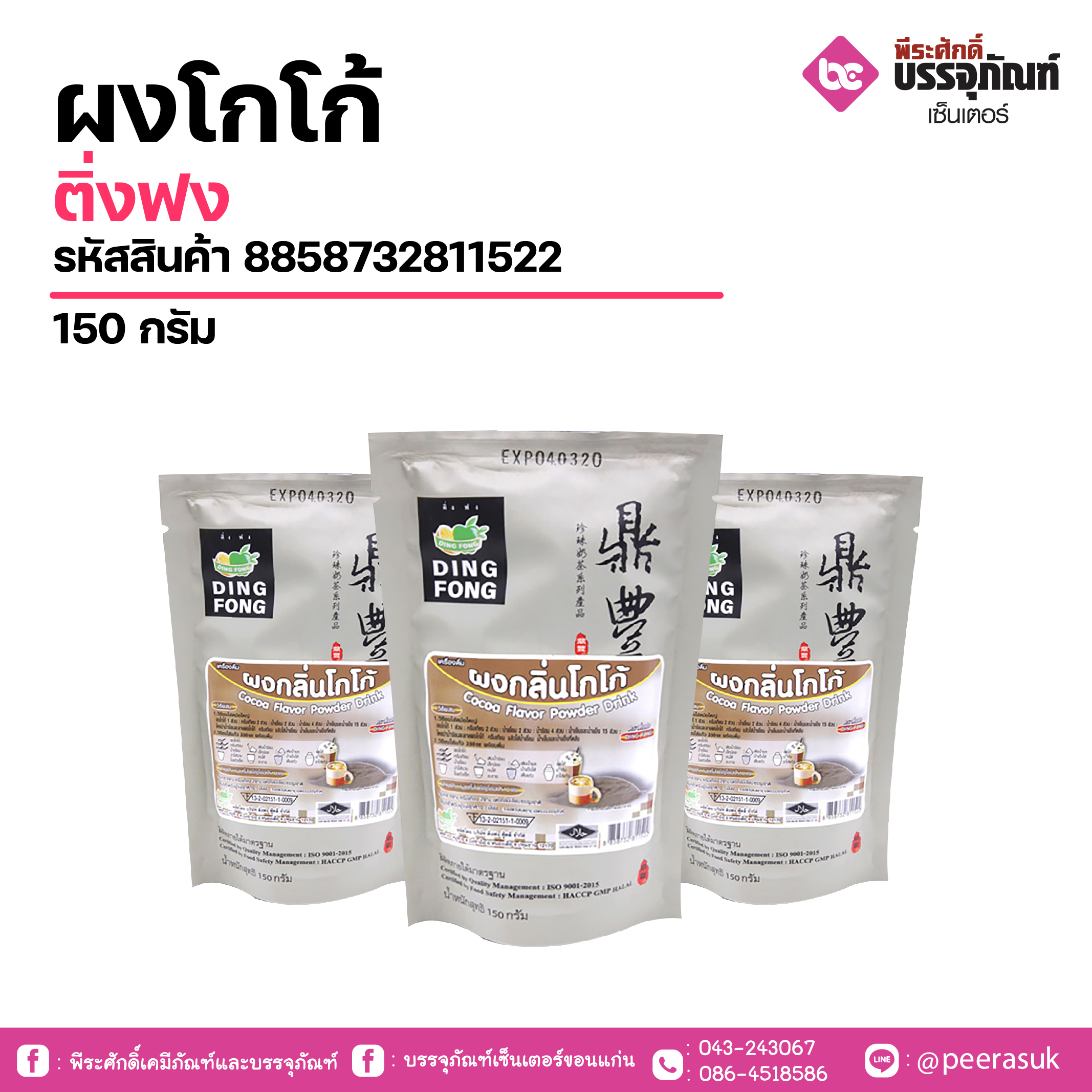 ผงโกโก้ติ่งฟง150 กรัม 1 ถุง