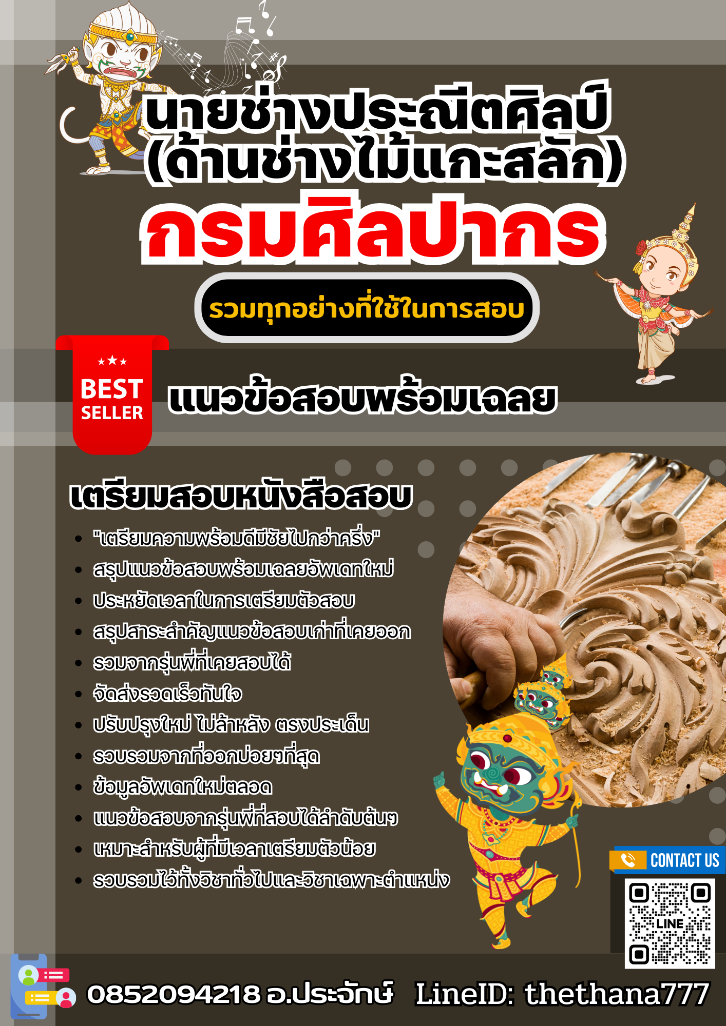 แนวข้อสอบนายช่างประณีตศิลป์ (ด้านช่างไม้แกะสลัก) กรมศิลปากร 2568