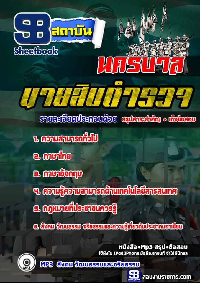 แนวข้อสอบนายสิบตำรวจนครบาล 2568